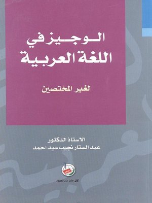 cover image of الوجيز في اللغة العربية لغير المختصين